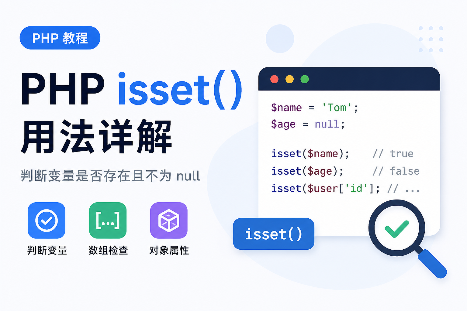 PHP 中 isset() 的用法详解-海知新